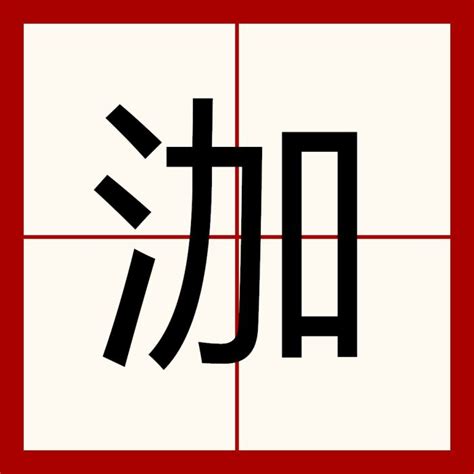 惠筆畫|惠 的字義、部首、筆畫、相關詞